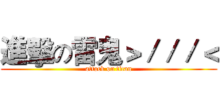 進擊の雷鬼＞／／／＜ (attack on titan)