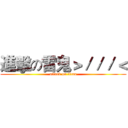 進擊の雷鬼＞／／／＜ (attack on titan)