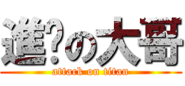 進擊の大哥 (attack on titan)
