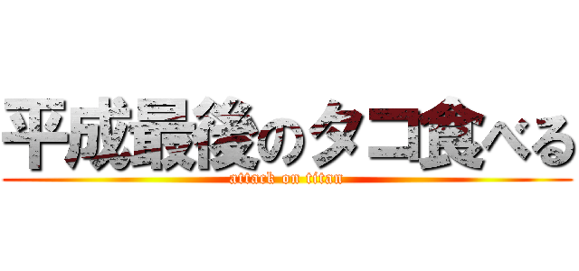 平成最後のタコ食べる (attack on titan)