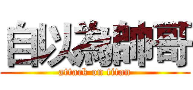 自以為帥哥 (attack on titan)