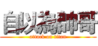 自以為帥哥 (attack on titan)