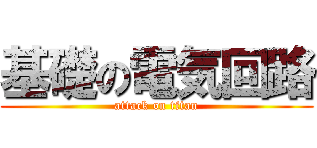 基礎の電気回路 (attack on titan)