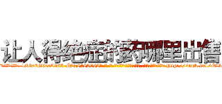 让人得绝症的药哪里出售 (让人得绝症的药哪里出售【电-186x2687x6963-Q278180069元-吉-药-业】我们做的是长期生意,靠的是老客户长期支持 http://sngk.net/Q8b4kl
)