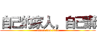 自己的家人，自己講 (attack ㄎon titan)