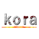 ｋｏｒａ (僕がkoraだ)