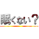 眠くない？ ()