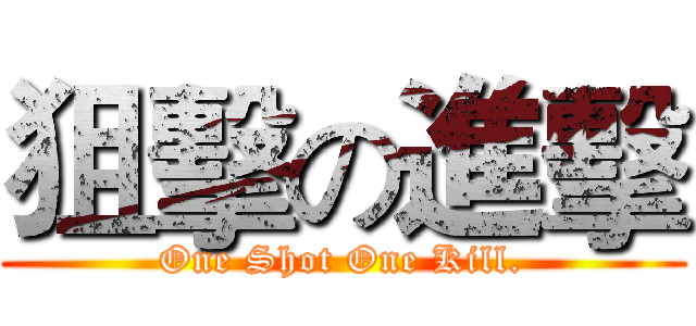狙擊の進擊 (One Shot One Kill.)