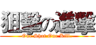狙擊の進擊 (One Shot One Kill.)