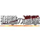 狙擊の進擊 (One Shot One Kill.)