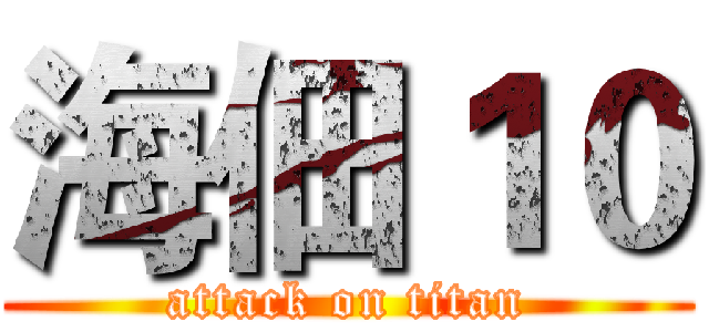 海佃１０ (attack on titan)