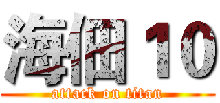 海佃１０ (attack on titan)