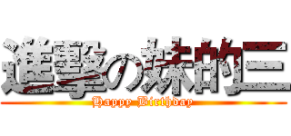 進擊の妹的三 (Happy Birthday)