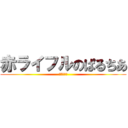 赤ライフルのぱるちあ (伝説の赤箱)