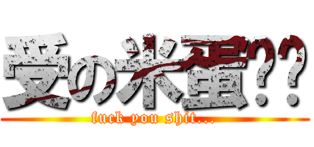 受の米蛋姊姊 (fuck you shit...)