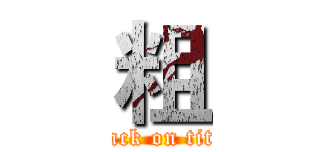 粗 (attack on titan)
