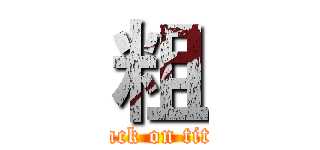 粗 (attack on titan)