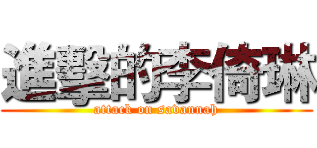 進擊的李倚琳 (attack on savannah)