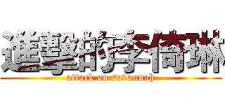 進擊的李倚琳 (attack on savannah)