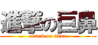 進撃の巨鼻 (attack on titan)