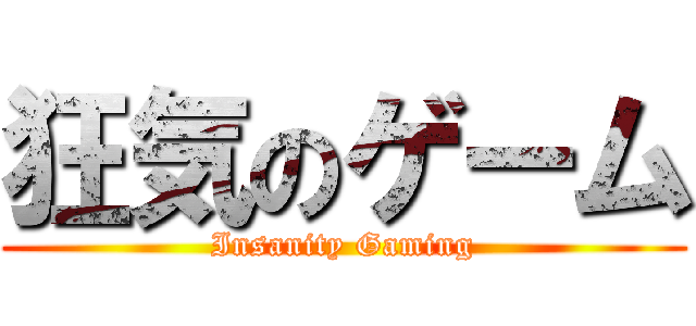 狂気のゲーム (Insanity Gaming)