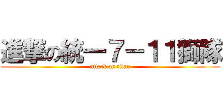 進撃の統一７－１１獅隊 (attack on titan)