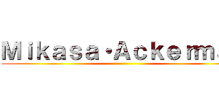 Ｍｉｋａｓａ・Ａｃｋｅｒｍａｎ ()