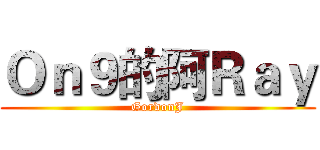 Ｏｎ９的阿Ｒａｙ (GordonJ)