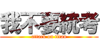 我不要統考 (attack on titan)