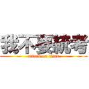 我不要統考 (attack on titan)