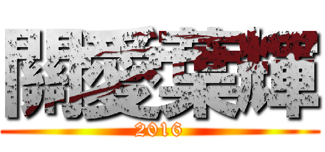 關愛葉輝 (2016)
