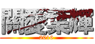 關愛葉輝 (2016)
