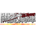 關愛葉輝 (2016)
