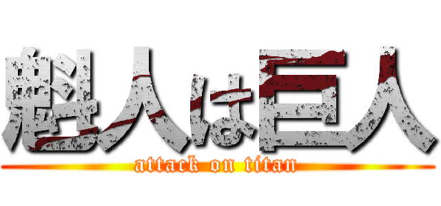 魁人は巨人 (attack on titan)