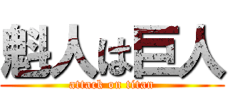 魁人は巨人 (attack on titan)