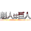 魁人は巨人 (attack on titan)