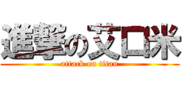 進撃の艾口米 (attack on titan)