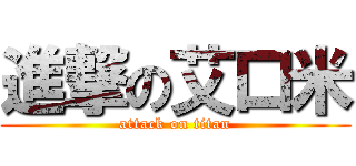 進撃の艾口米 (attack on titan)