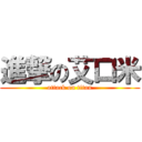 進撃の艾口米 (attack on titan)