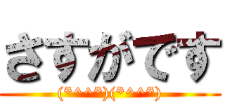 さすがです ((*^^*)(*^^*))