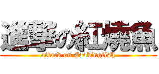 進撃の紅燒魚 (attack on Cookingfish)