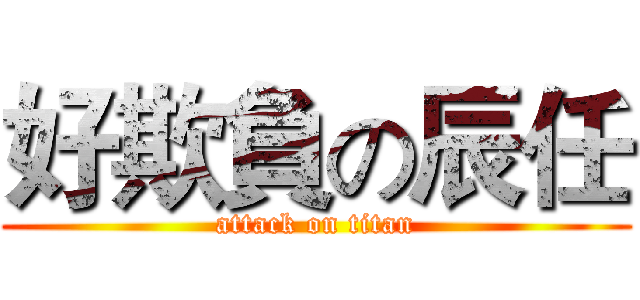 好欺負の辰任 (attack on titan)