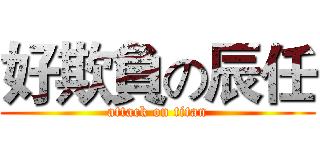 好欺負の辰任 (attack on titan)