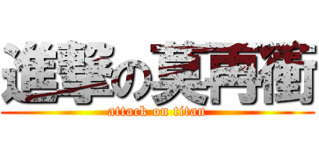 進撃の莫再衝 (attack on titan)