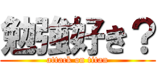 勉強好き？ (attack on titan)