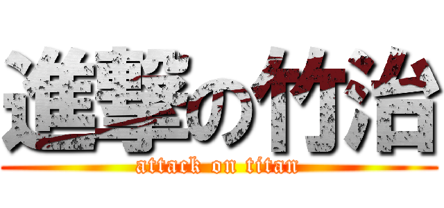 進撃の竹治 (attack on titan)