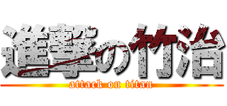 進撃の竹治 (attack on titan)