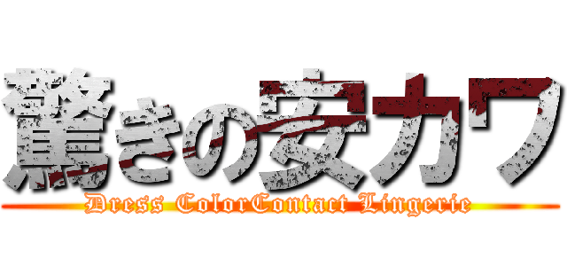 驚きの安カワ (Dress ColorContact Lingerie)