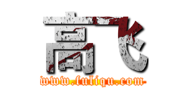 高飞 (www.fuliqu.com)