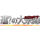 進擊の大宗師 (now on pili )